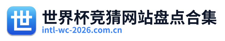世界杯竞猜网站盘点合集